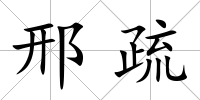 邢疏