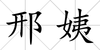 邢姨