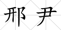 邢尹