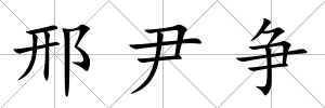 邢尹爭