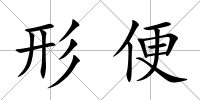 形便