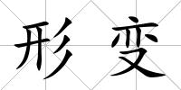 形變