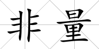 非量
