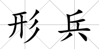 形兵