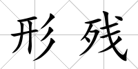 形殘