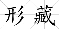 形藏