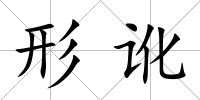 形訛