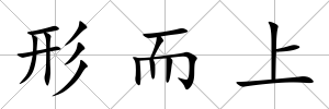 形而上