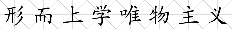 形而上學(xué)唯物主義
