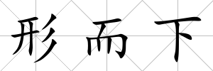 形而下
