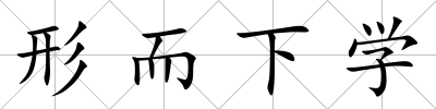 形而下學(xué)