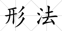 形法