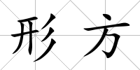 形方