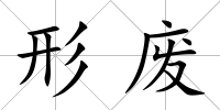 形廢