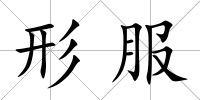 形服