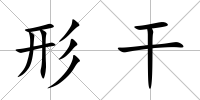 形干
