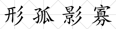 形孤影寡