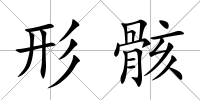 形骸
