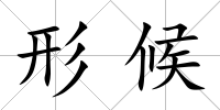 形候