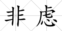 非慮