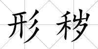 形穢