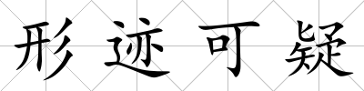 形跡可疑