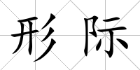 形際