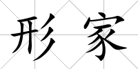 形家