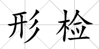 形檢