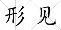 形見