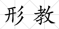 形教