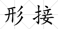 形接