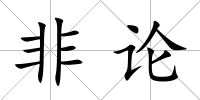 非論
