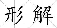 形解