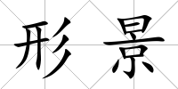 形景