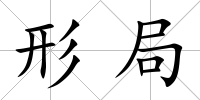 形局