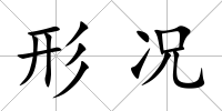形況