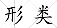 形類