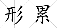 形累