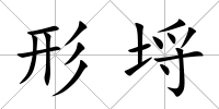 形埒
