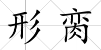 形臠