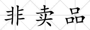 非賣品
