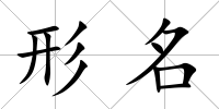 形名