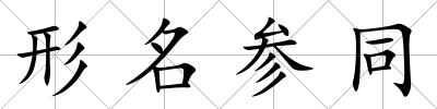 形名參同