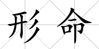 形命