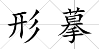 形摹