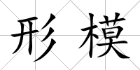 形模