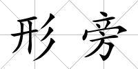 形旁