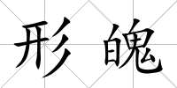 形魄