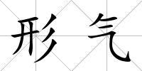 形氣